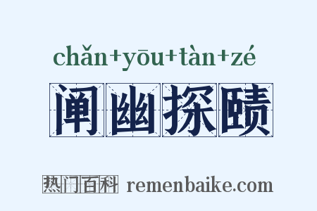 阐幽探赜是什么意思的图片